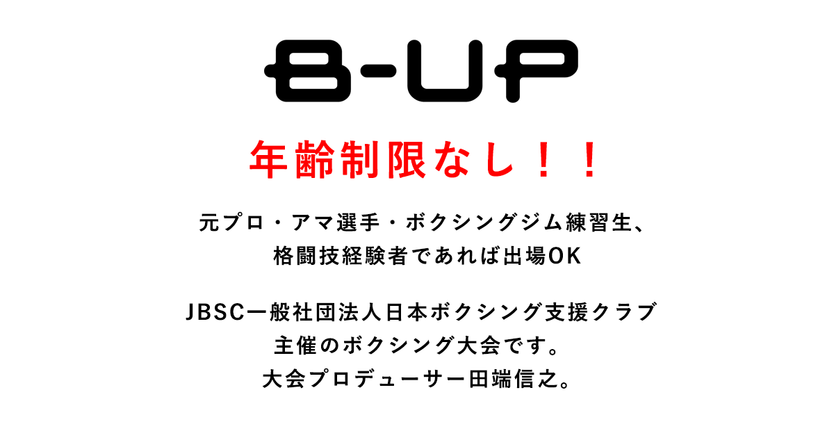 B Up ビーアップ 年齢制限なし 元プロ アマ問わずで格闘技経験ありの誰でも参加できるjbsc主催のオシャレなボクシング 大会です 元日本ウェルター級 Sウェルター級チャンピオン田端信之が大会プロデューサーを務めています